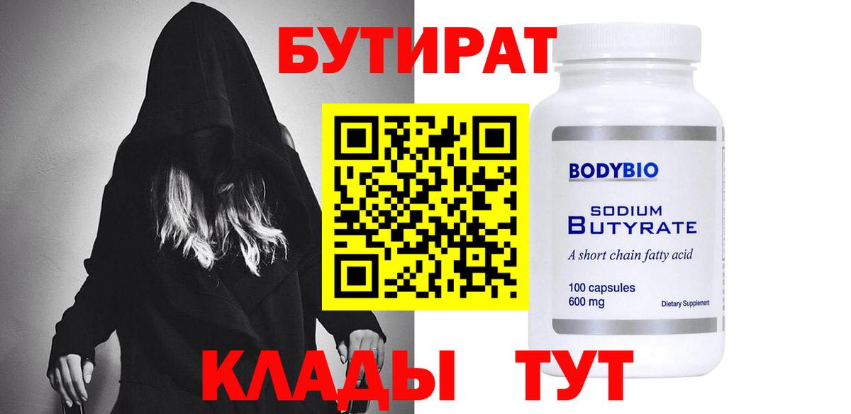 Бутират Butirat Балтийск