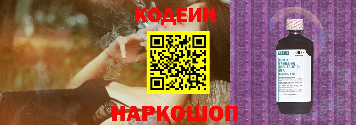 Кодеин Purple Drank  Кодеин напиток Lean (лин)  Вход с VPN  Балтийск 